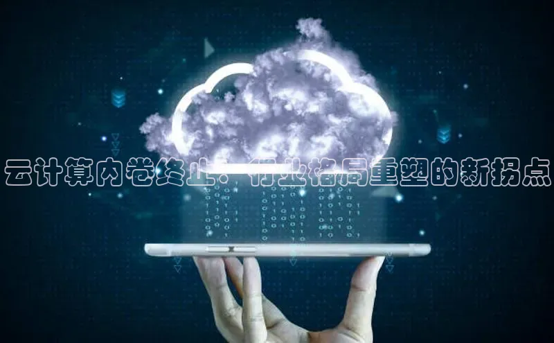 意昂4凯捷娱乐观星盘云计算内卷终止：行业格局重塑的新拐点
