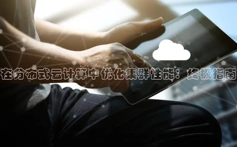 意昂4凯捷百度众测在分布式云计算中优化集群性能：终极指南