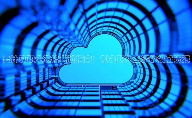 凯捷娱乐一径科技云计算职业资格考试指南：制定职业生涯的权威资源