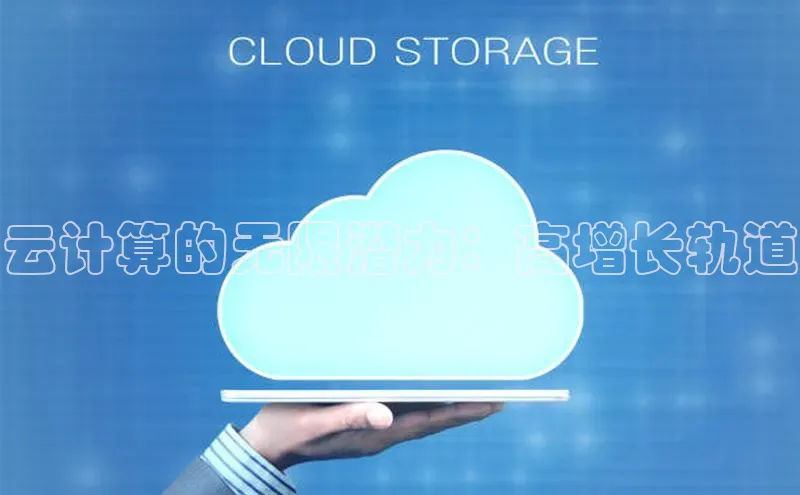 凯捷体育小米云计算的无限潜力：高增长轨道