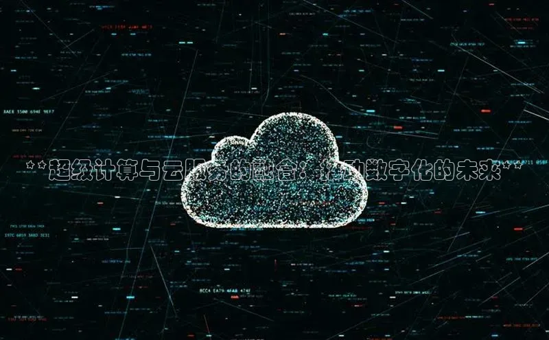 凯捷娱乐阿里尔公司**超级计算与云服务的融合：推动数字化的未来**