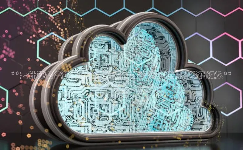 凯捷体育百度营销中心**云计算安全技术的全面指南：保护您的数据和基础设施**