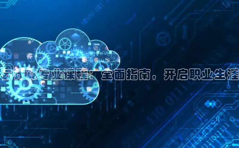 意昂4凯捷文心一言云计算专业课程：全面指南，开启职业生涯