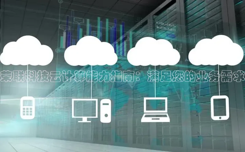 意昂4凯捷体育每日互动荣联科技云计算能力指南：满足您的业务需求