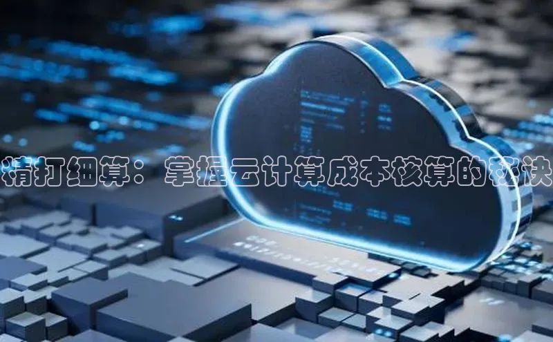 凯捷度小满理财精打细算：掌握云计算成本核算的秘诀