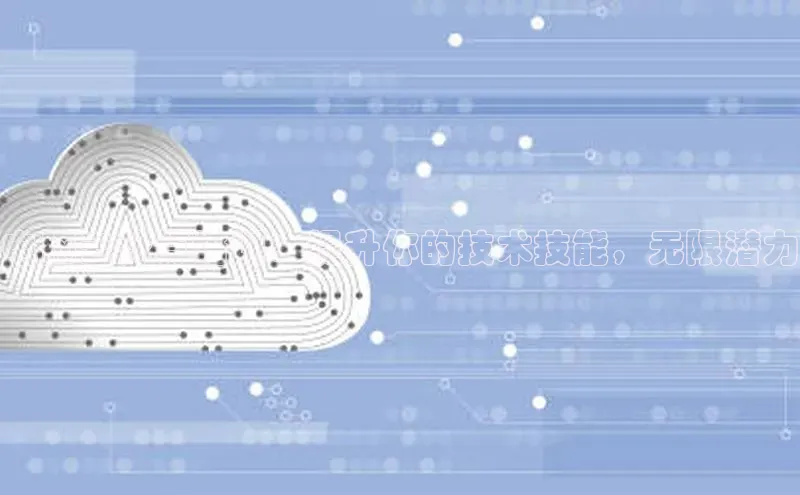意昂4凯捷金山办公电脑云计算培训：提升你的技术技能，无限潜力