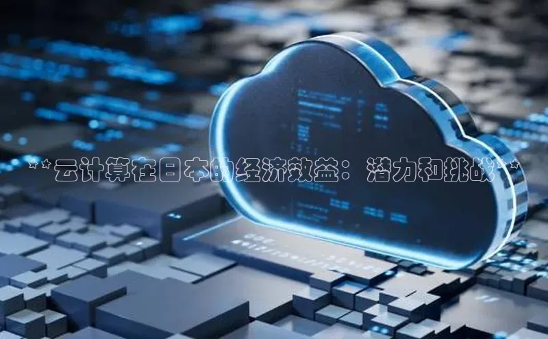 凯捷度小满理财**云计算在日本的经济效益：潜力和挑战**