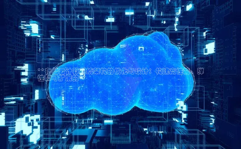 凯捷体育知乎**存储云计算系统架构的优化与设计：构建高性能、弹
性和可扩展的**