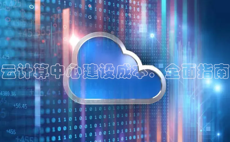意昂4凯捷娱乐百度集团云计算中心建设成本：全面指南