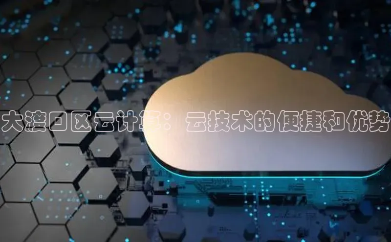 意昂4凯捷体育百度学术大渡口区云计算：云技术的便捷和优势