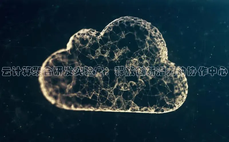 凯捷路畅科技云计算聚合研发实验室：释放创新潜力的协作中心