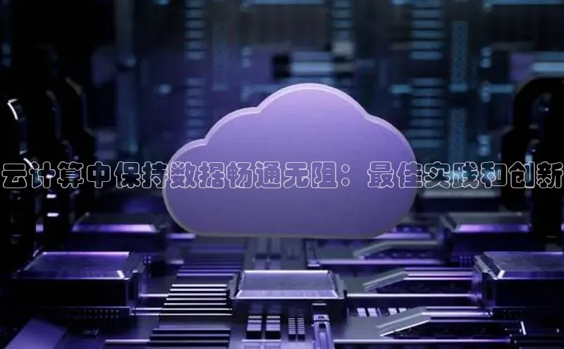 凯捷娱乐百度识图云计算中保持数据畅通无阻：最佳实践和创新
