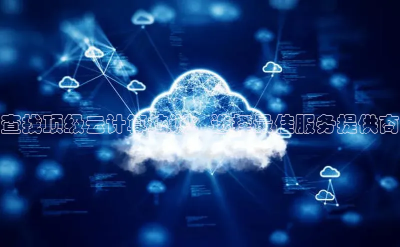 凯捷体育小米查找顶级云计算培训：选择最佳服务提供商