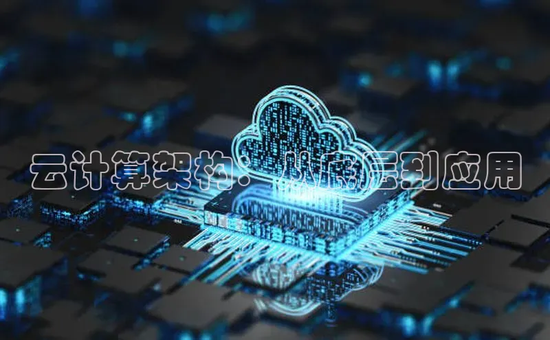 意昂4凯捷百度Apollo云计算架构：从底层到应用