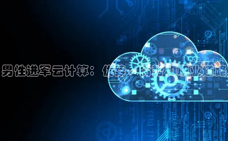 凯捷娱乐百度智能门户男性进军云计算：优势、劣势和职业道路