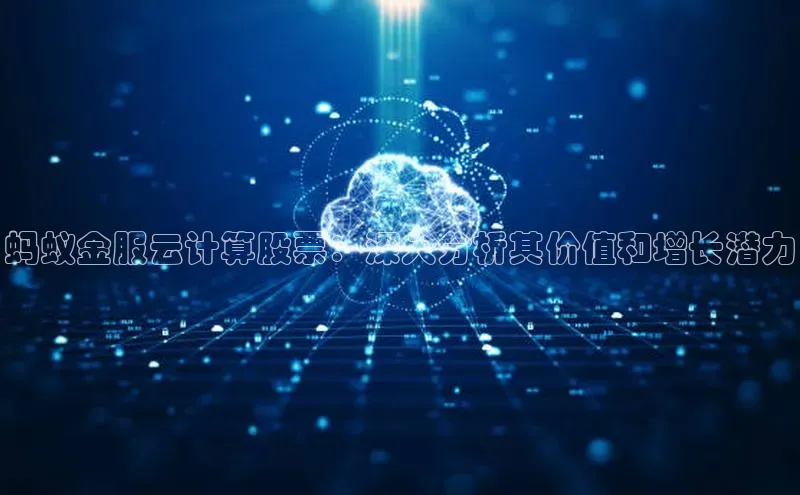 意昂4凯捷体育光魔科技蚂蚁金服云计算股票：深入分析其价值和增长潜力