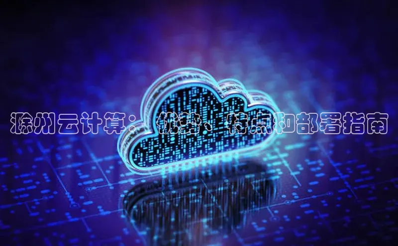 凯捷百度安全社区滁州云计算： 优势、特点和部署指南