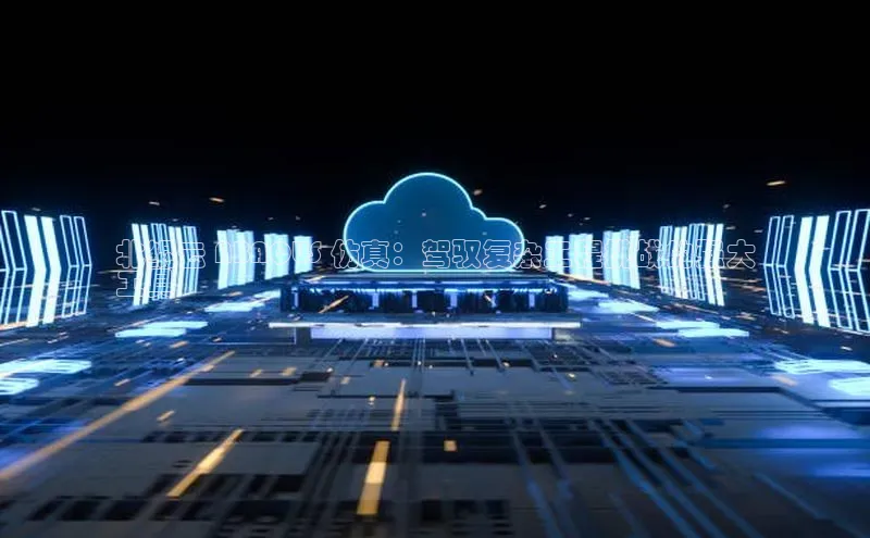 意昂4凯捷娱乐小红书北鲲云 ABAQUS 仿真：驾驭复杂工程挑战的强大
工具