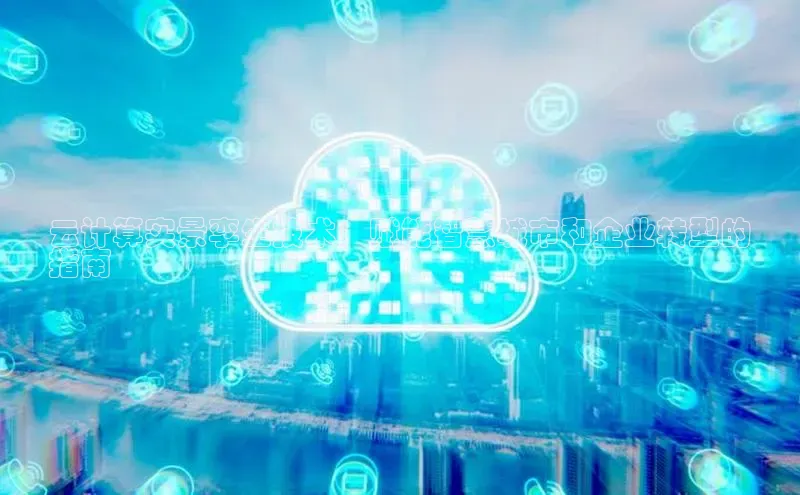 意昂4凯捷体育每日互动云计算实景孪生技术：赋能智慧城市和企业转型的
指南