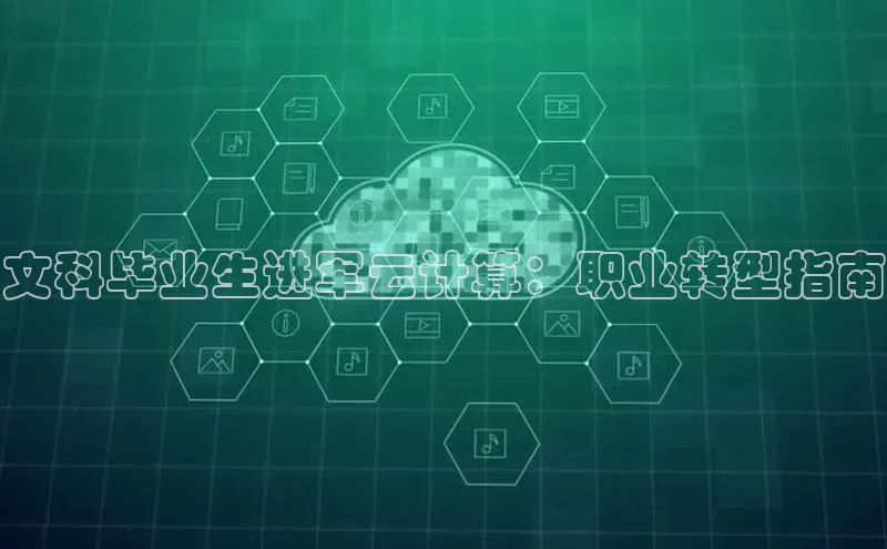 意昂4凯捷娱乐小度商城文科毕业生进军云计算：职业转型指南