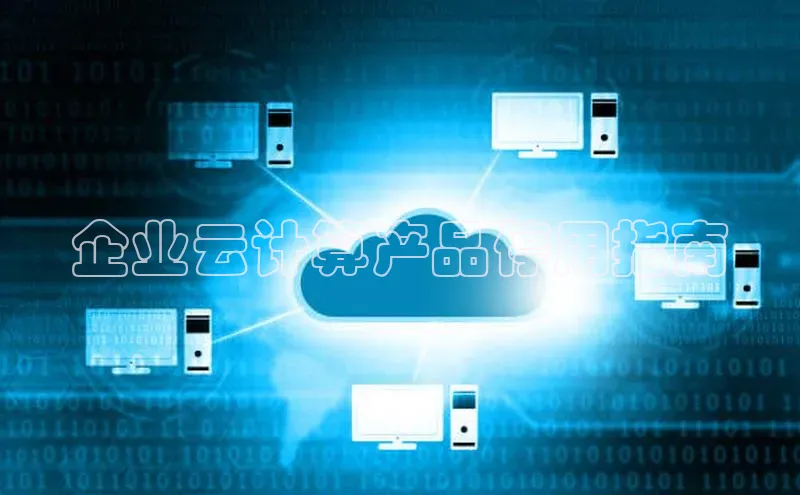 凯捷娱乐百度搜索资源平台企业云计算产品停用指南