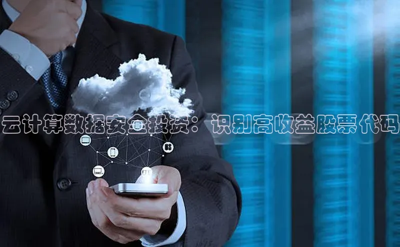 意昂4凯捷体育百度学术云计算数据安全投资：识别高收益股票代码