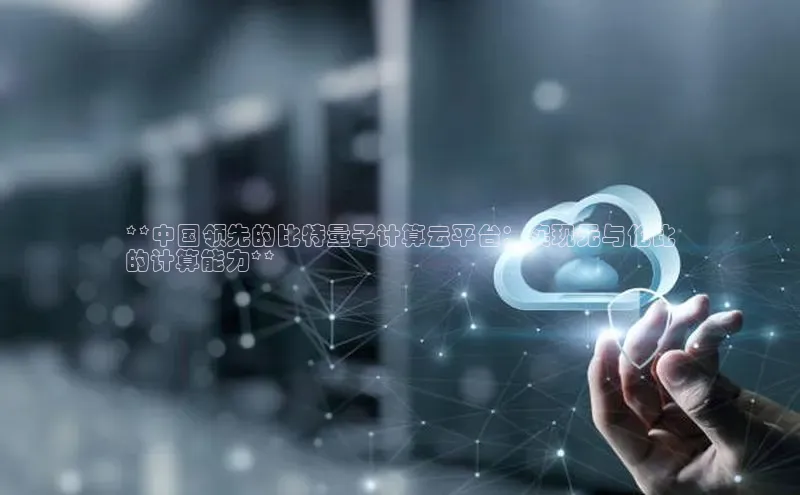 凯捷百度教育**中国领先的比特量子计算云平台：实现无与伦比
的计算能力**