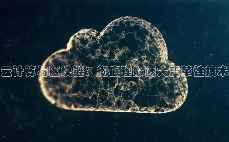 凯捷娱乐赛富乐斯云计算与区块链：彻底理解两大变革性技术