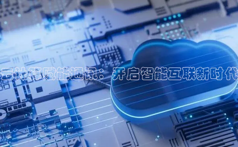 意昂4凯捷百度百聘云计算赋能通讯：开启智能互联新时代