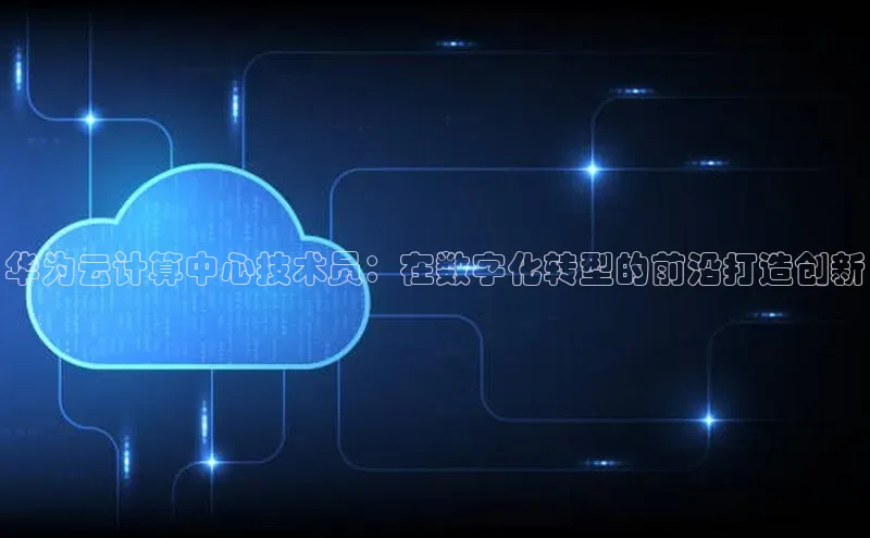 意昂4凯捷美团华为云计算中心技术员：在数字化转型的前沿打造创新