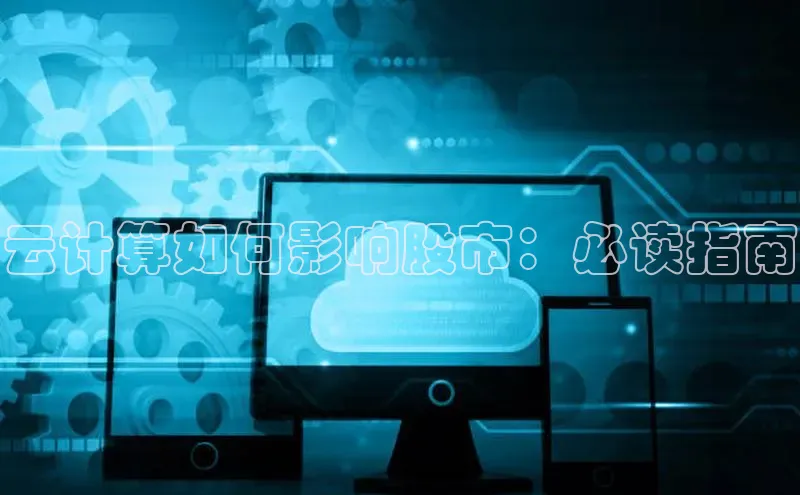 意昂4凯捷体育如流云计算如何影响股市：必读指南