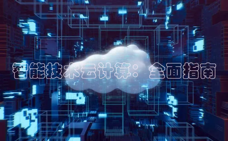凯捷彩讯股份智能技术云计算：全面指南