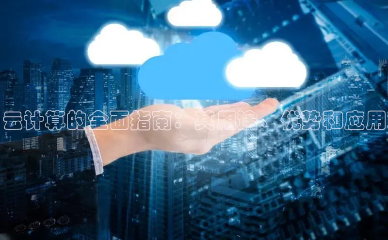 意昂4凯捷网易云计算的全面指南：其用途、优势和应用