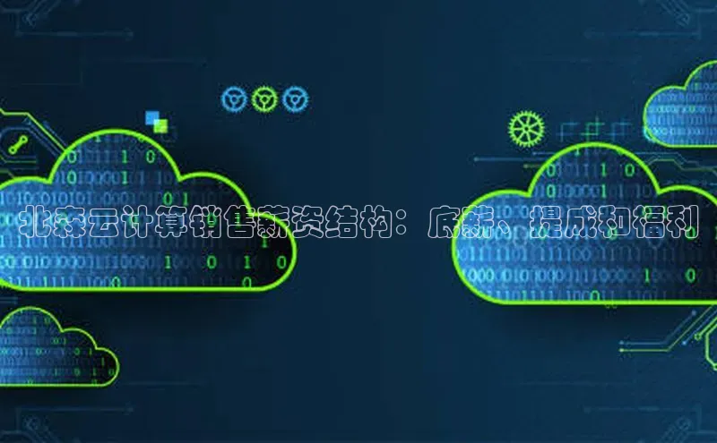 凯捷体育百度大脑北森云计算销售薪资结构：底薪、提成和福利
