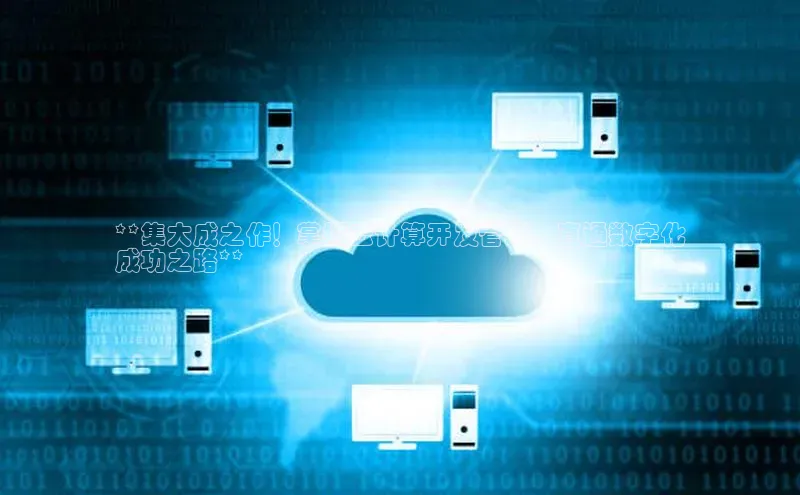 凯捷百度翻译**集大成之作！掌握云计算开发管理，直通数字化
成功之路**