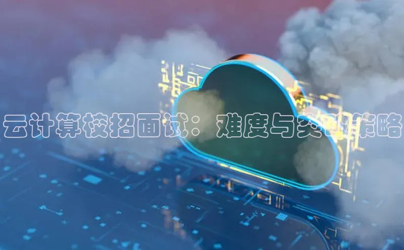 凯捷娱乐百度识图云计算校招面试：难度与突破策略