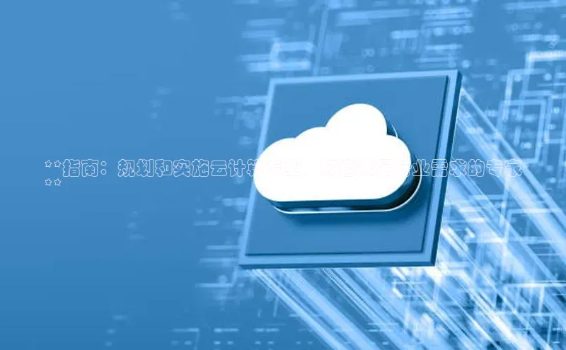 凯捷度小满理财**指南：规划和实施云计算专业，打造满足行业需求的专家
**