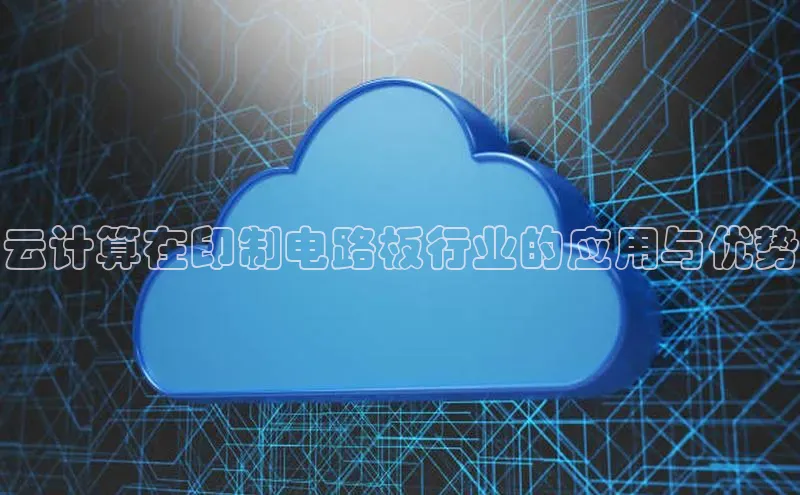 凯捷体育58同城云计算在印制电路板行业的应用与优势