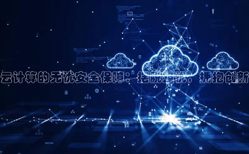 意昂4凯捷汉得信息云计算的无忧安全保障：摆脱担忧，拥抱创新