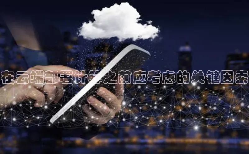 意昂4凯捷百度手机卫士在云端部署计算之前应考虑的关键因素