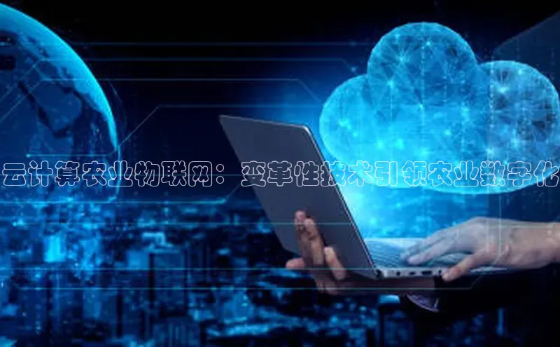 意昂4凯捷百度手机卫士云计算农业物联网：变革性技术引领农业数字化