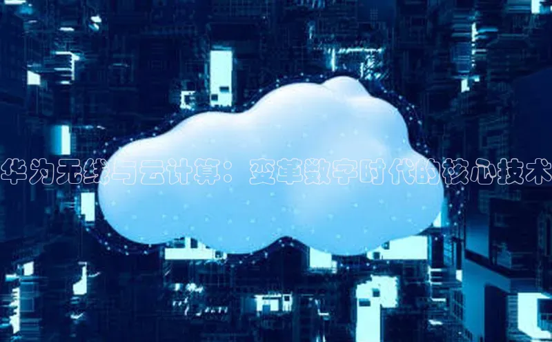 意昂4凯捷宇信科技华为无线与云计算：变革数字时代的核心技术