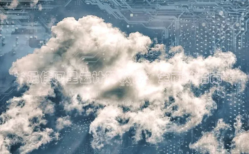 意昂4凯捷宇信科技**最佳阿里云计算软件：全面的指南**