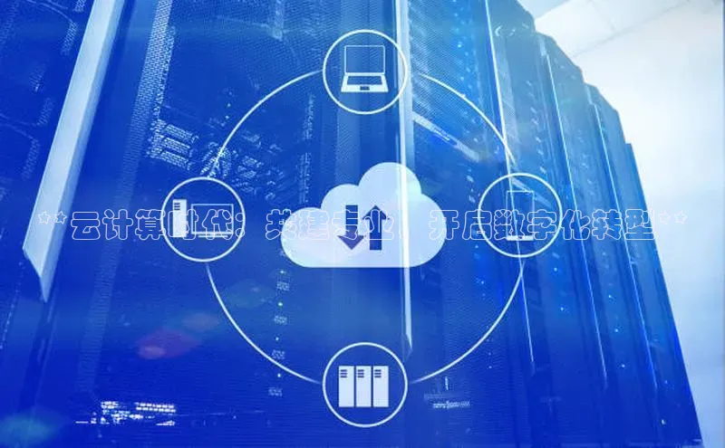 意昂4凯捷体育巴美列捷福**云计算时代：共建专业，开启数字化转型**