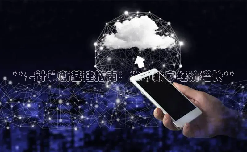 凯捷体育百度游戏开放平台**云计算新基建指南：推动数字经济增长**
