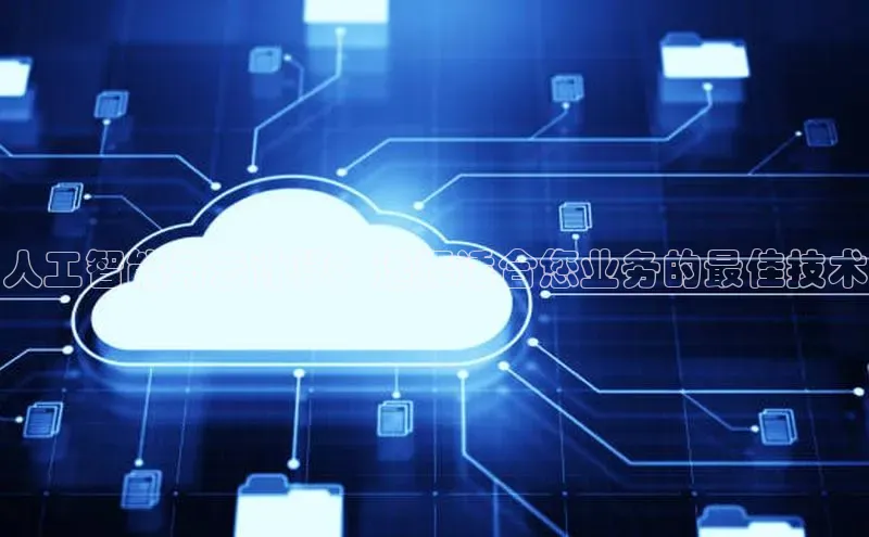 意昂4凯捷娱乐小红书人工智能与云计算：选择适合您业务的最佳技术