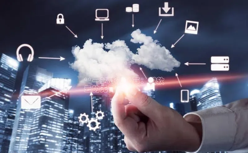 意昂4凯捷娱乐百度社团赞助平台**新标题：**

**一站式云计算：微软
云的无穷潜力**