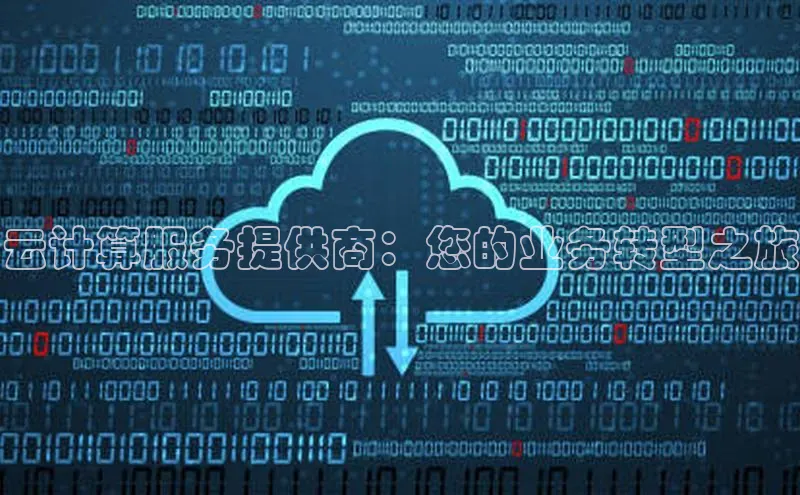 凯捷百度数据开放平台云计算服务提供商：您的业务转型之旅