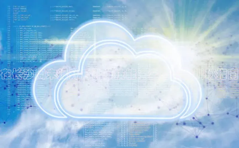 意昂4凯捷娱乐华策影视在长沙周末提升云计算技能：全面的培训班指南
