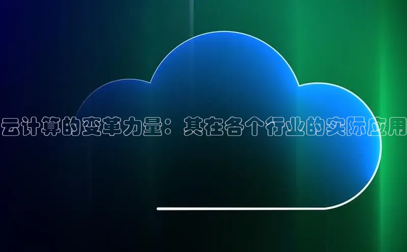 凯捷度小满理财云计算的变革力量：其在各个行业的实际应用